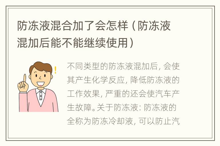 防冻液混合加了会怎样（防冻液混加后能不能继续使用）