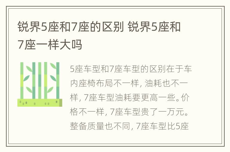 锐界5座和7座的区别 锐界5座和7座一样大吗