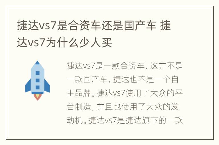 捷达vs7是合资车还是国产车 捷达vs7为什么少人买