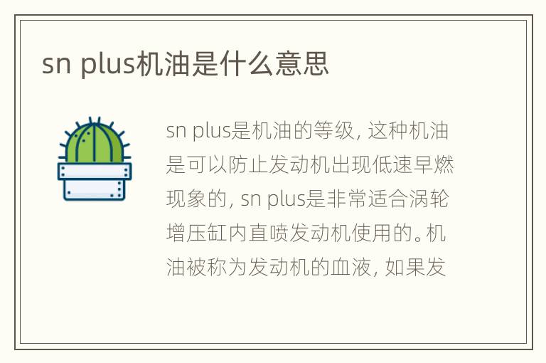 sn plus机油是什么意思