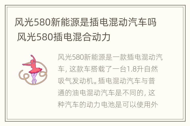 风光580新能源是插电混动汽车吗 风光580插电混合动力