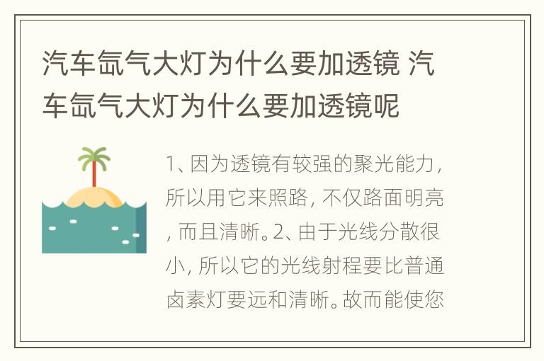 汽车氙气大灯为什么要加透镜 汽车氙气大灯为什么要加透镜呢