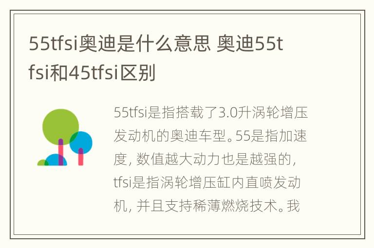 55tfsi奥迪是什么意思 奥迪55tfsi和45tfsi区别