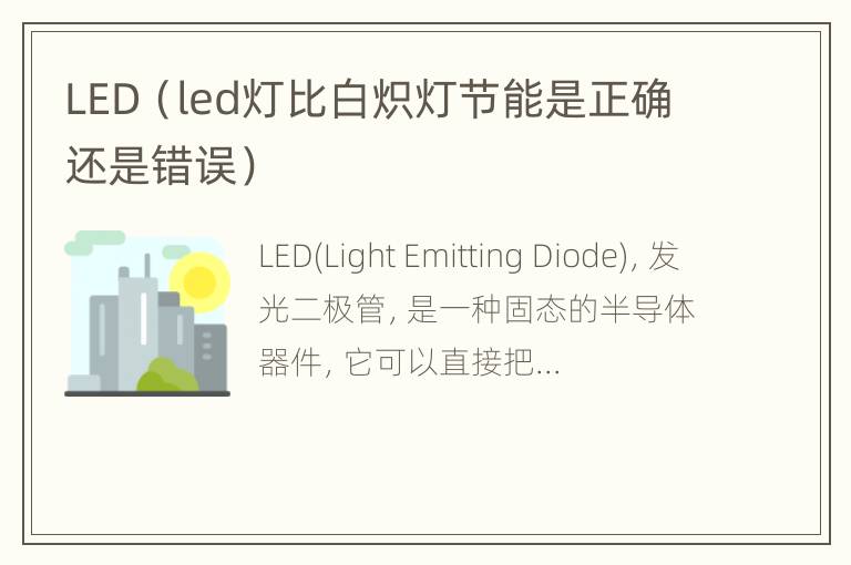 LED（led灯比白炽灯节能是正确还是错误）