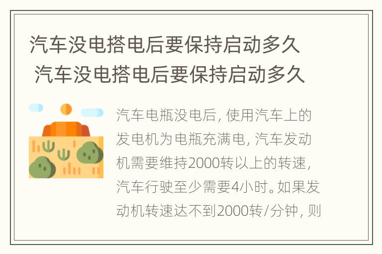 汽车没电搭电后要保持启动多久 汽车没电搭电后要保持启动多久可以再打火