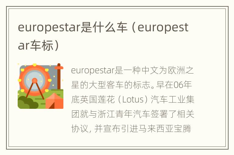 europestar是什么车（europestar车标）