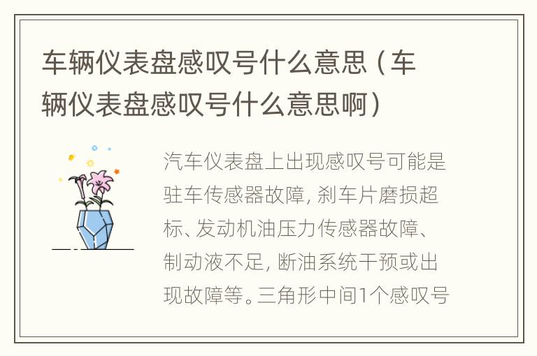 车辆仪表盘感叹号什么意思（车辆仪表盘感叹号什么意思啊）