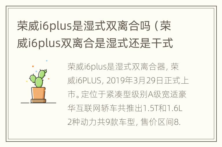 荣威i6plus是湿式双离合吗（荣威i6plus双离合是湿式还是干式?）