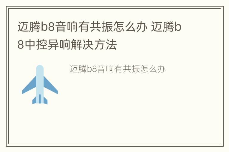 迈腾b8音响有共振怎么办 迈腾b8中控异响解决方法