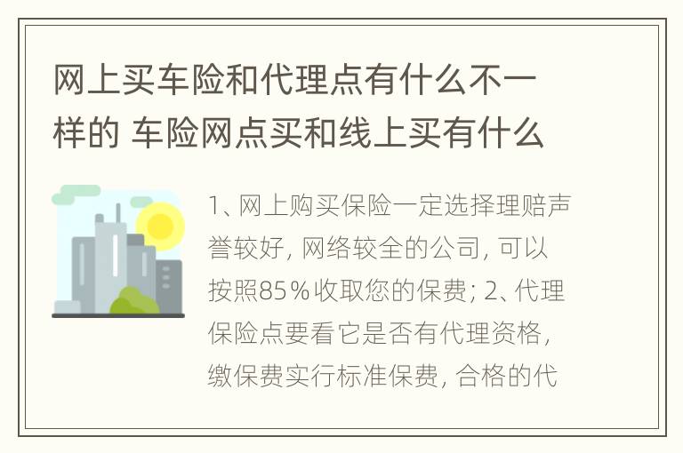 网上买车险和代理点有什么不一样的 车险网点买和线上买有什么区别