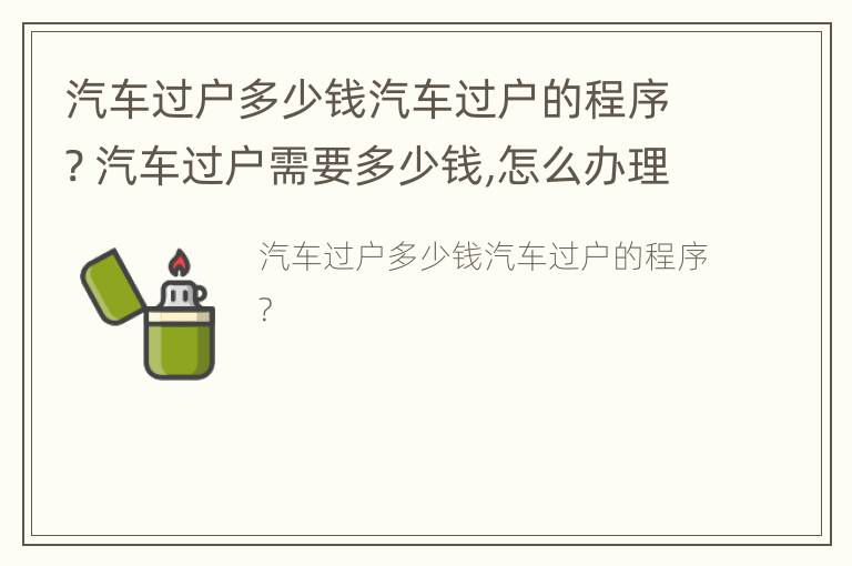 汽车过户多少钱汽车过户的程序? 汽车过户需要多少钱,怎么办理1.5