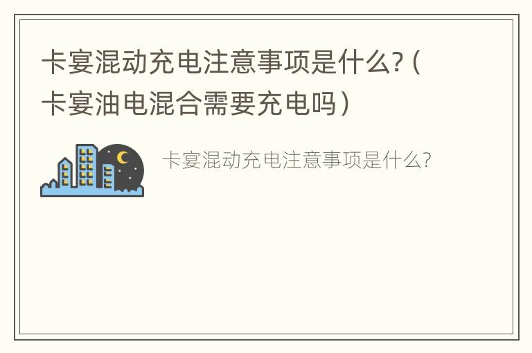 卡宴混动充电注意事项是什么?（卡宴油电混合需要充电吗）