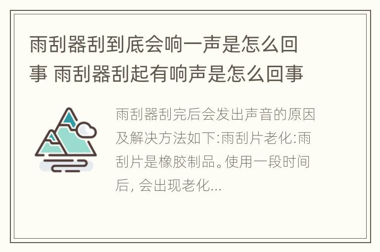 雨刮器刮到底会响一声是怎么回事 雨刮器刮起有响声是怎么回事