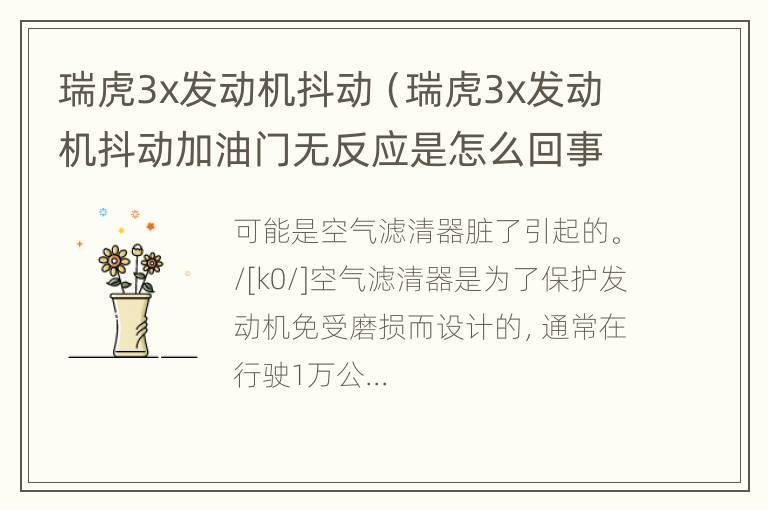 瑞虎3x发动机抖动（瑞虎3x发动机抖动加油门无反应是怎么回事）