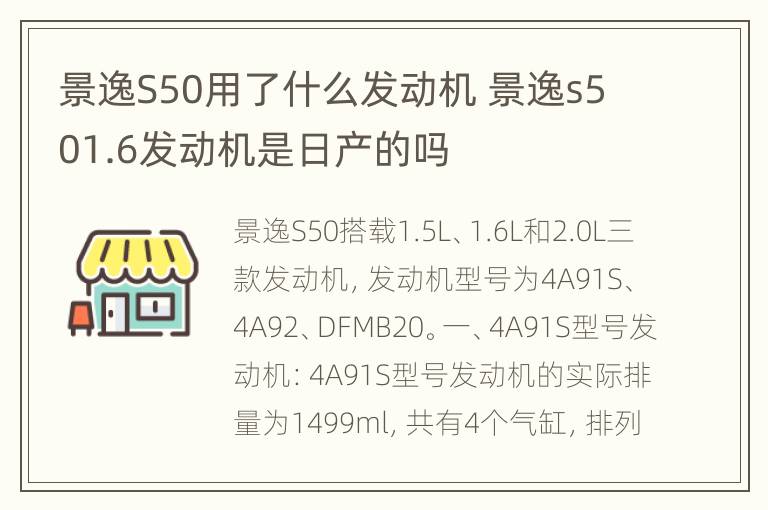 景逸S50用了什么发动机 景逸s501.6发动机是日产的吗