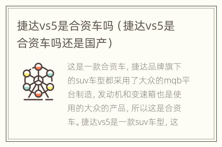 捷达vs5是合资车吗（捷达vs5是合资车吗还是国产）