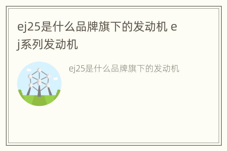 ej25是什么品牌旗下的发动机 ej系列发动机