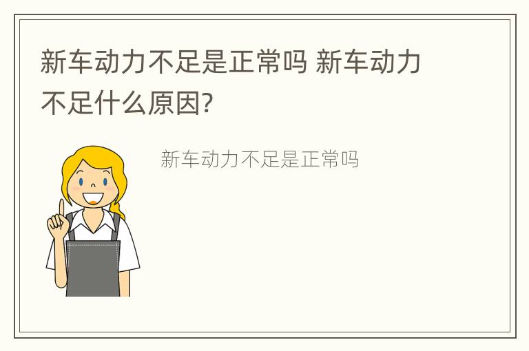 新车动力不足是正常吗 新车动力不足什么原因?