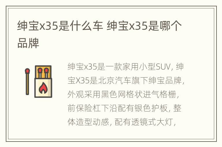 绅宝x35是什么车 绅宝x35是哪个品牌