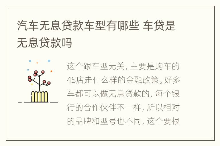 汽车无息贷款车型有哪些 车贷是无息贷款吗