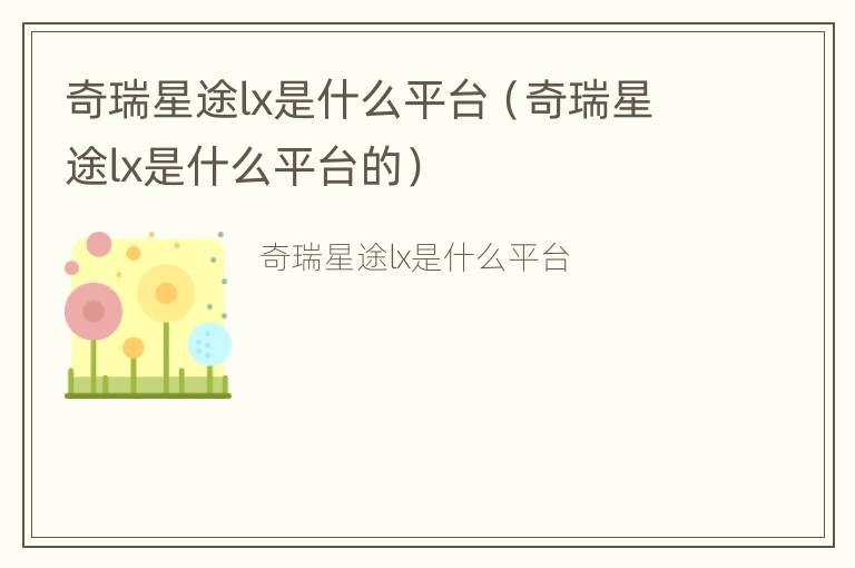 奇瑞星途lx是什么平台（奇瑞星途lx是什么平台的）