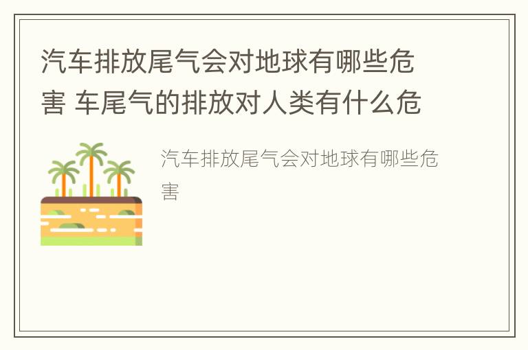 汽车排放尾气会对地球有哪些危害 车尾气的排放对人类有什么危害