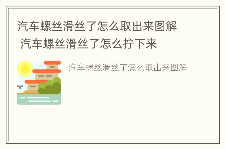 汽车螺丝滑丝了怎么取出来图解 汽车螺丝滑丝了怎么拧下来