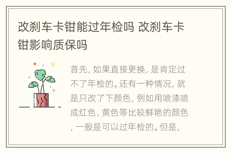 改刹车卡钳能过年检吗 改刹车卡钳影响质保吗