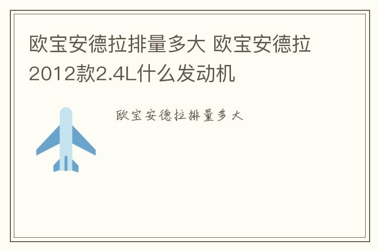 欧宝安德拉排量多大 欧宝安德拉2012款2.4L什么发动机