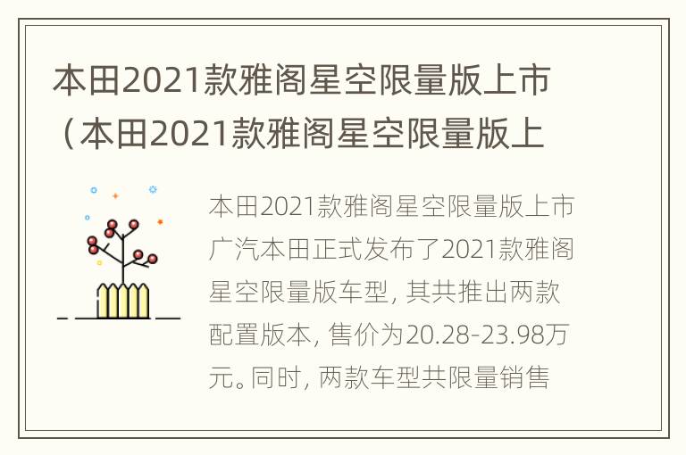 本田2021款雅阁星空限量版上市（本田2021款雅阁星空限量版上市了吗）