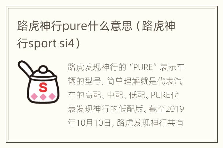 路虎神行pure什么意思（路虎神行sport si4）