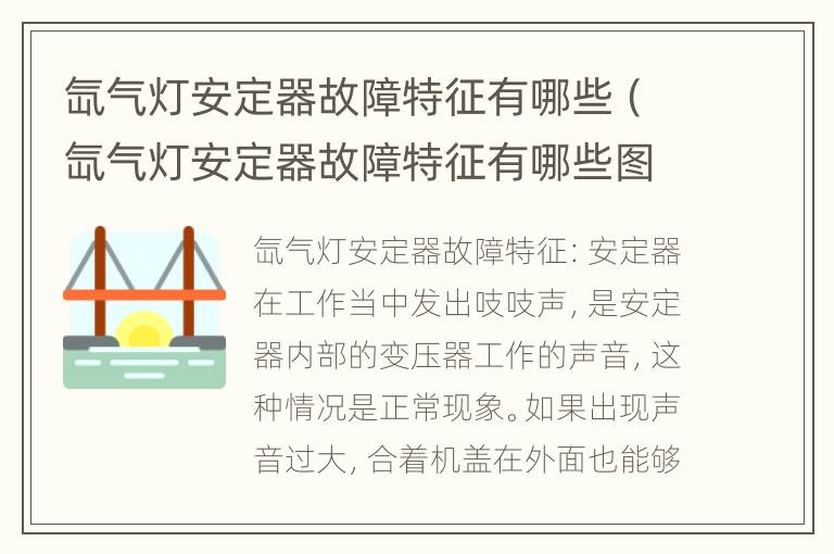 氙气灯安定器故障特征有哪些（氙气灯安定器故障特征有哪些图片）