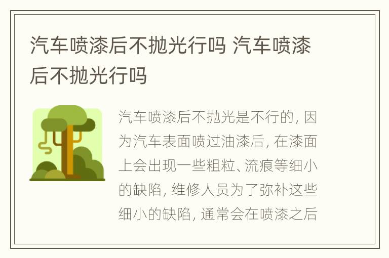 汽车喷漆后不抛光行吗 汽车喷漆后不抛光行吗