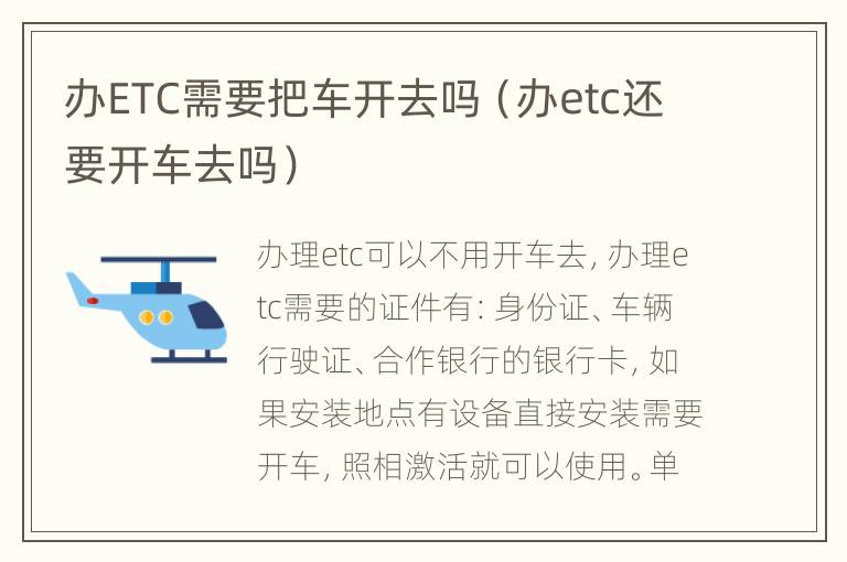 办ETC需要把车开去吗（办etc还要开车去吗）