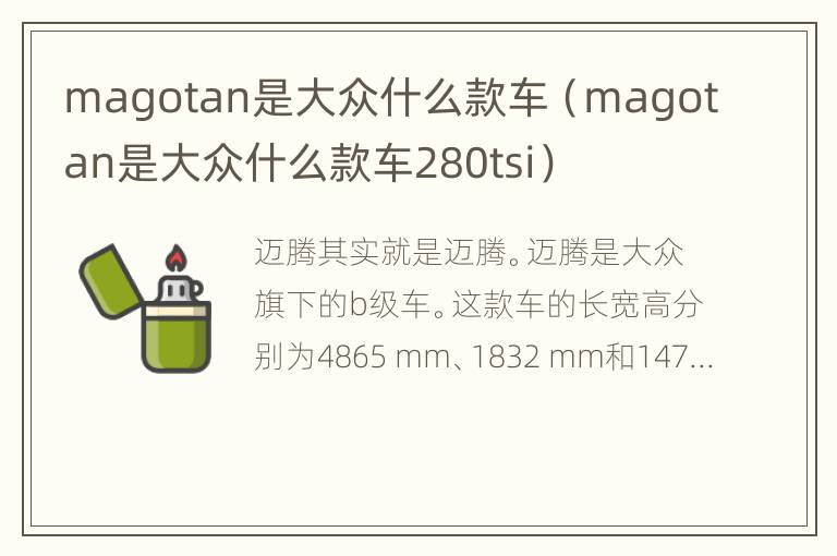 magotan是大众什么款车（magotan是大众什么款车280tsi）