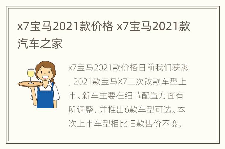 x7宝马2021款价格 x7宝马2021款汽车之家