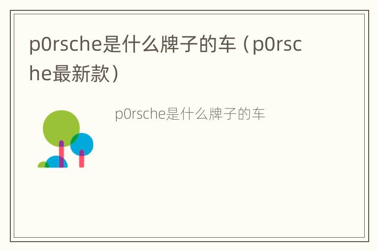 p0rsche是什么牌子的车（p0rsche最新款）