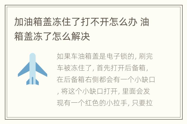 加油箱盖冻住了打不开怎么办 油箱盖冻了怎么解决