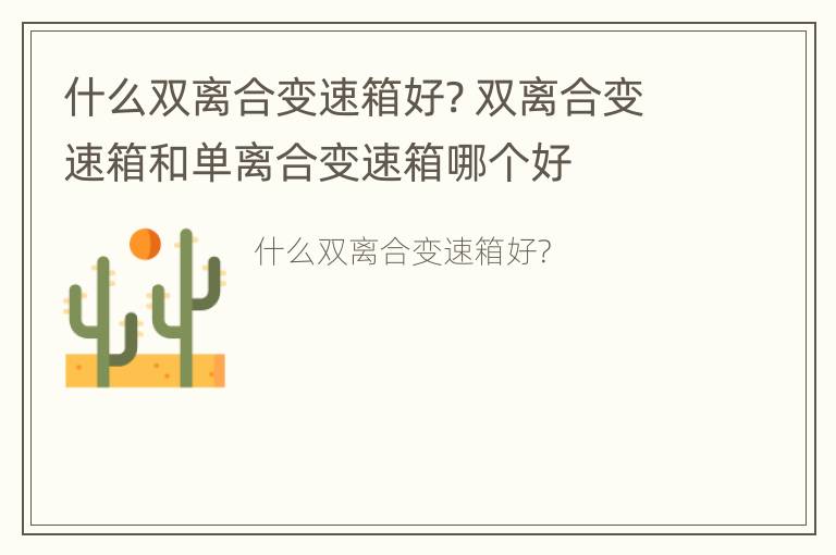 什么双离合变速箱好? 双离合变速箱和单离合变速箱哪个好