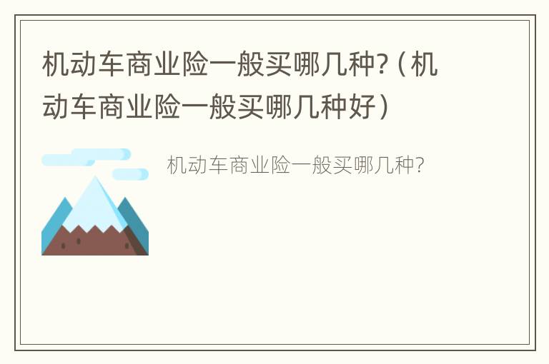 机动车商业险一般买哪几种?（机动车商业险一般买哪几种好）