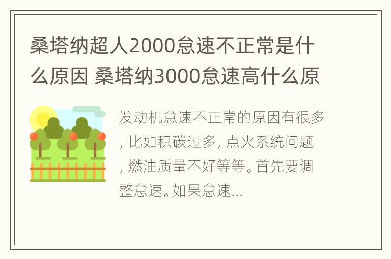 桑塔纳超人2000怠速不正常是什么原因 桑塔纳3000怠速高什么原因