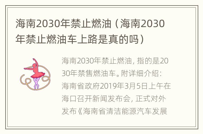 海南2030年禁止燃油（海南2030年禁止燃油车上路是真的吗）