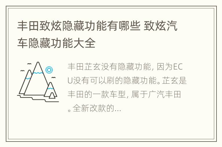 丰田致炫隐藏功能有哪些 致炫汽车隐藏功能大全