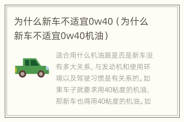 为什么新车不适宜0w40（为什么新车不适宜0w40机油）