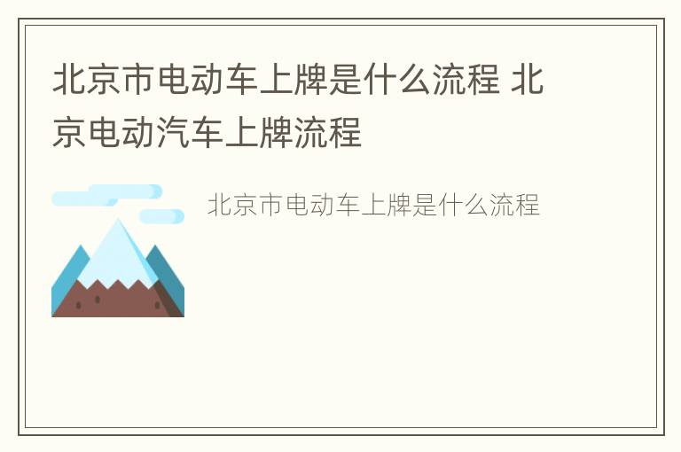 北京市电动车上牌是什么流程 北京电动汽车上牌流程