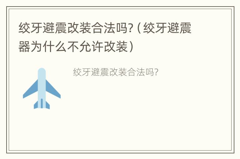 绞牙避震改装合法吗?（绞牙避震器为什么不允许改装）