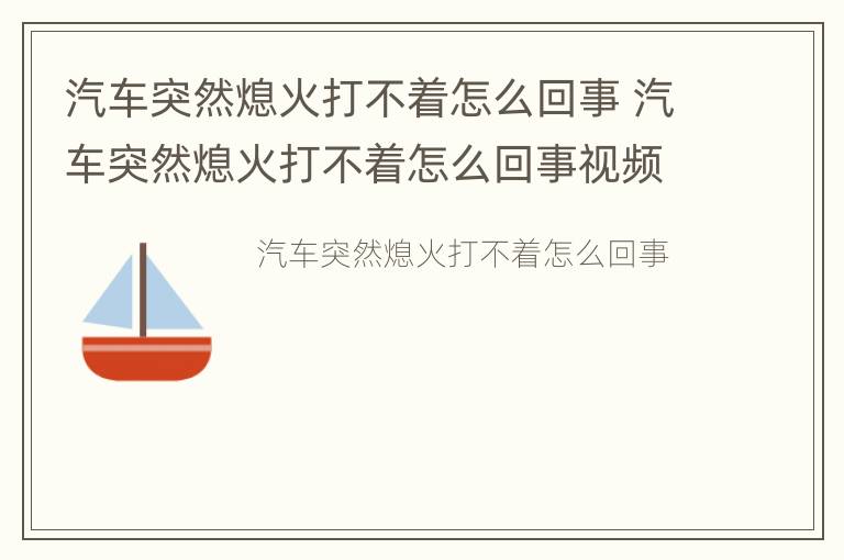 汽车突然熄火打不着怎么回事 汽车突然熄火打不着怎么回事视频