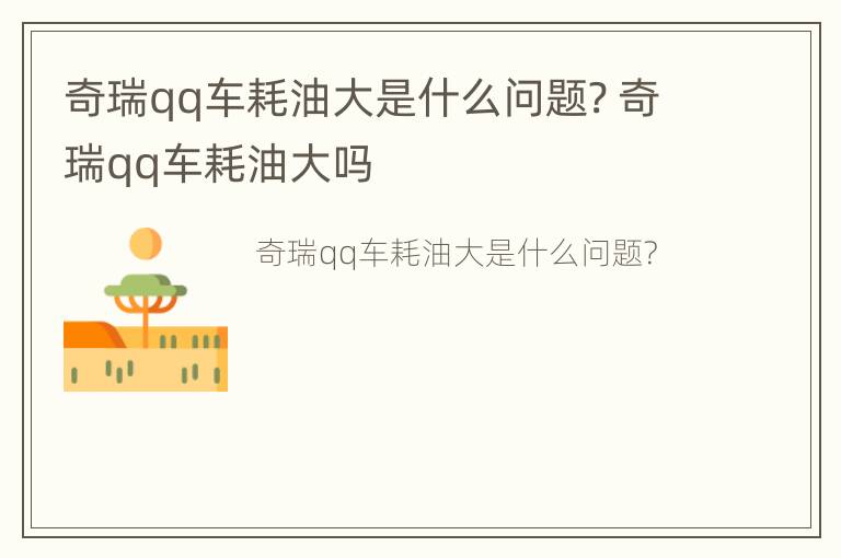 奇瑞qq车耗油大是什么问题? 奇瑞qq车耗油大吗