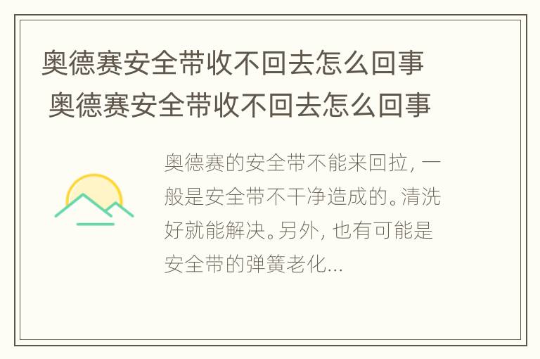 奥德赛安全带收不回去怎么回事 奥德赛安全带收不回去怎么回事