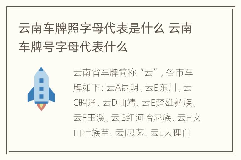 云南车牌照字母代表是什么 云南车牌号字母代表什么